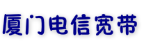 廈門189電信網(wǎng)